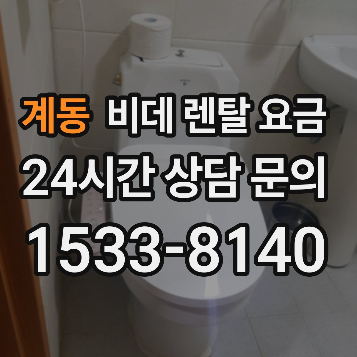 계동 비데 렌탈 요금