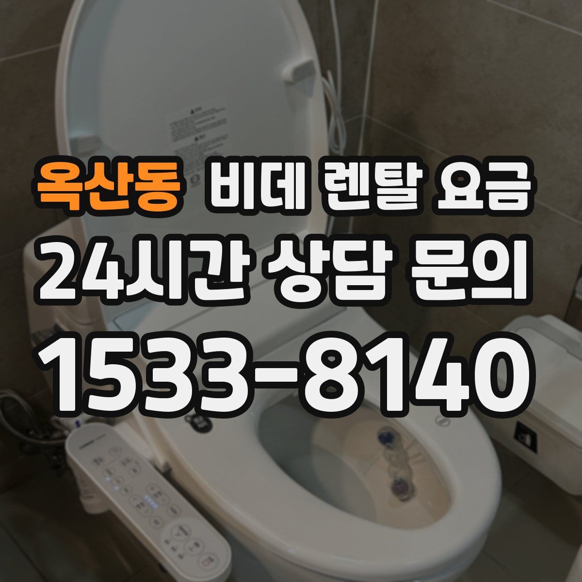 옥산동 비데 렌탈 요금