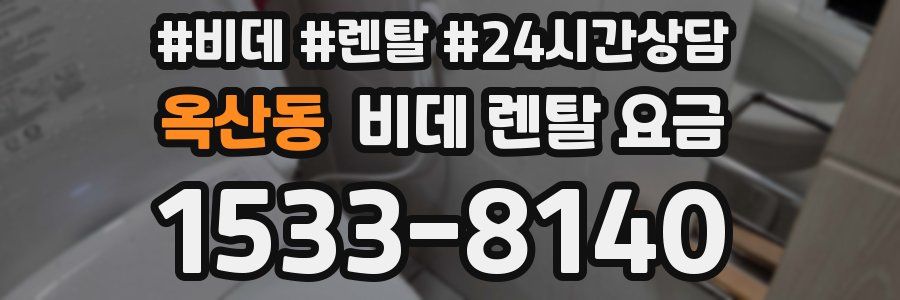 옥산동 비데 렌탈 요금