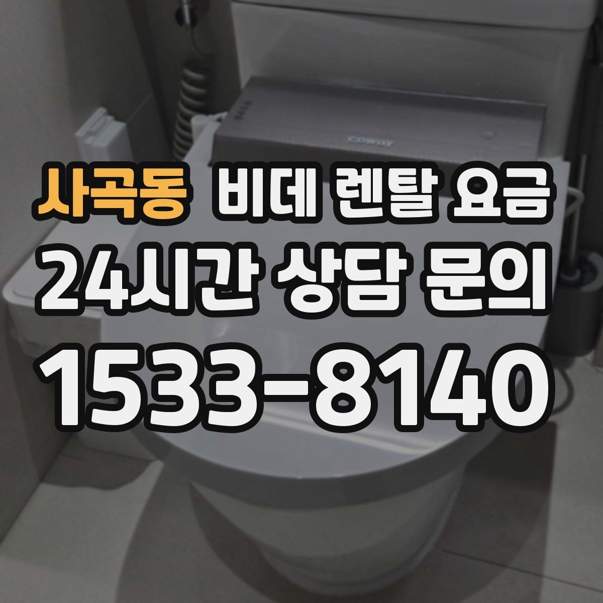 사곡동 비데 렌탈 요금