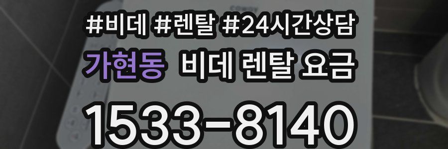 가현동 비데 렌탈 요금