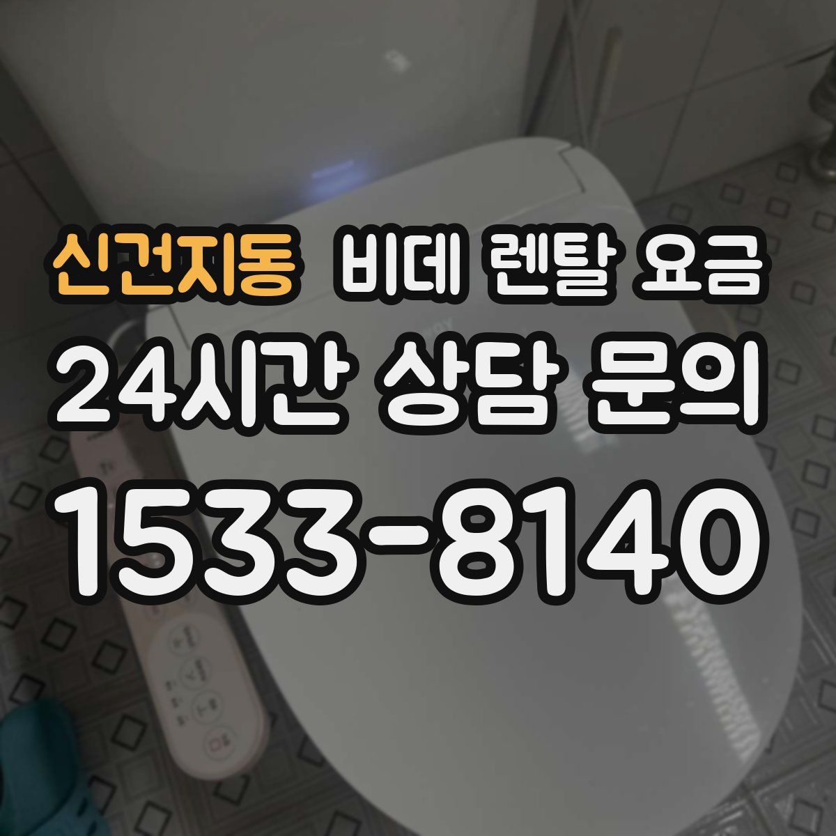 신건지동 비데 렌탈 요금