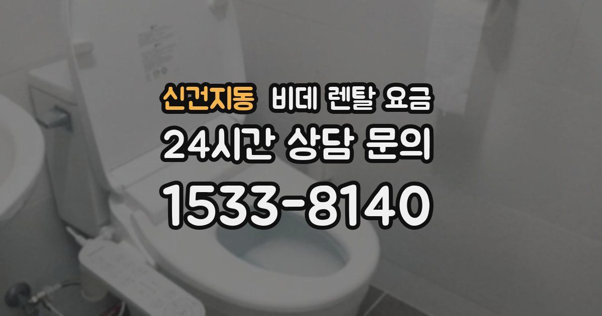 신건지동 비데 렌탈 요금