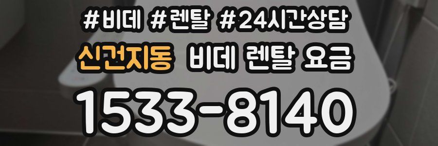 신건지동 비데 렌탈 요금