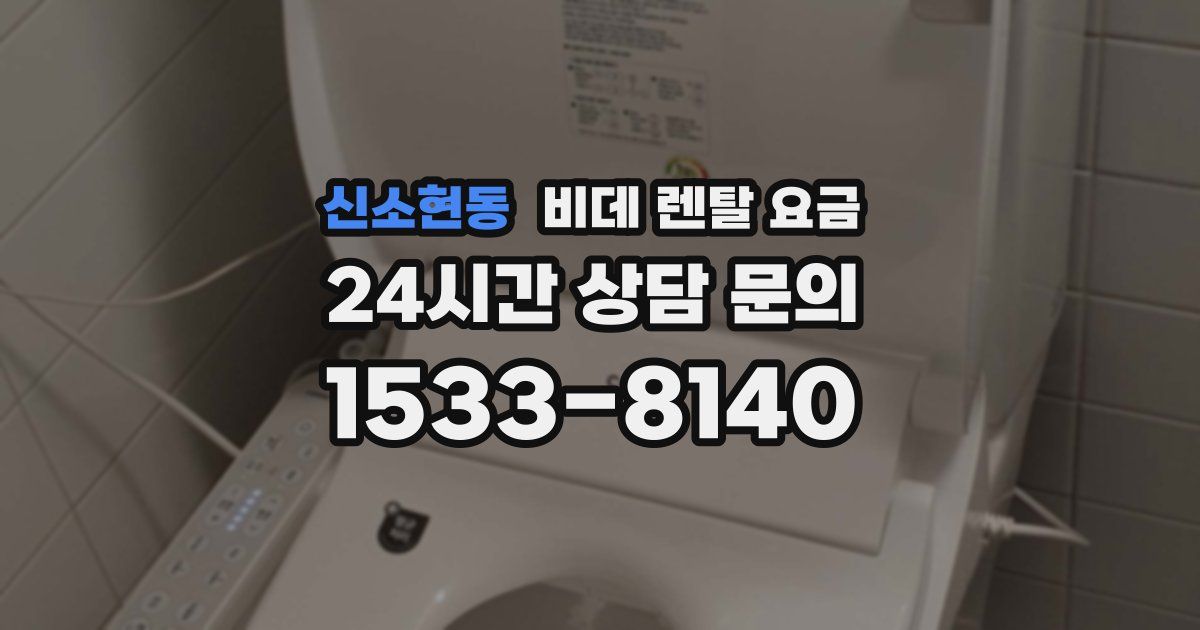 신소현동 비데 렌탈 요금