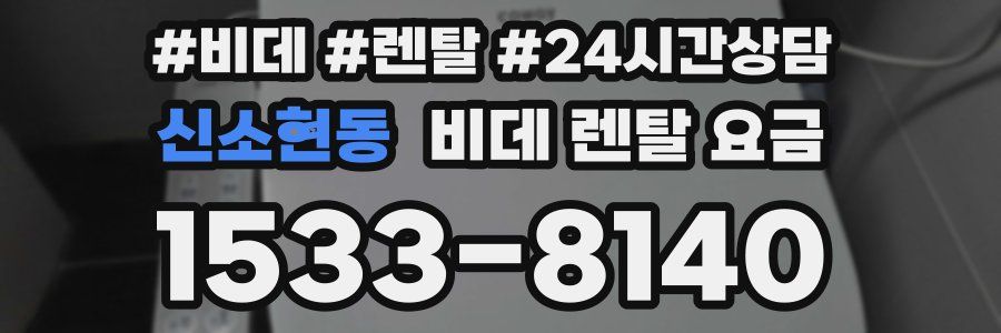 신소현동 비데 렌탈 요금