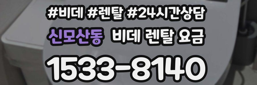 신모산동 비데 렌탈 요금