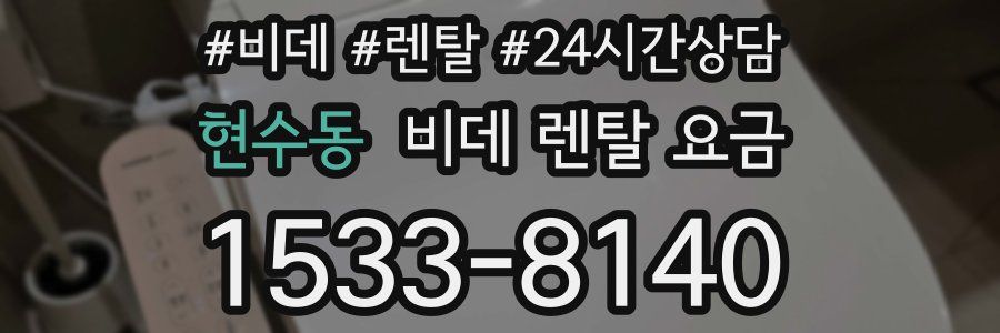 현수동 비데 렌탈 요금