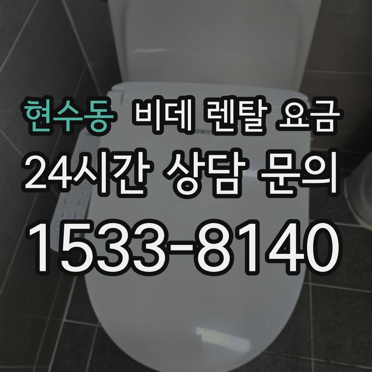 현수동 비데 렌탈 요금