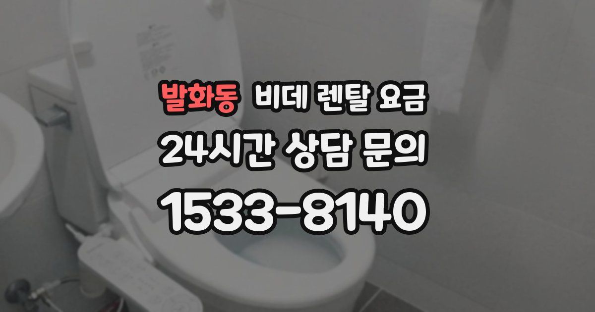 발화동 비데 렌탈 요금