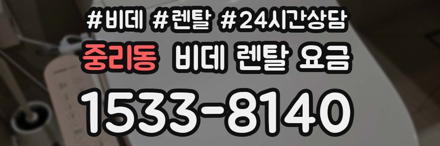 중리동 비데 렌탈 요금