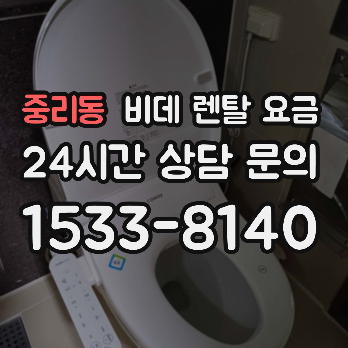 중리동 비데 렌탈 요금