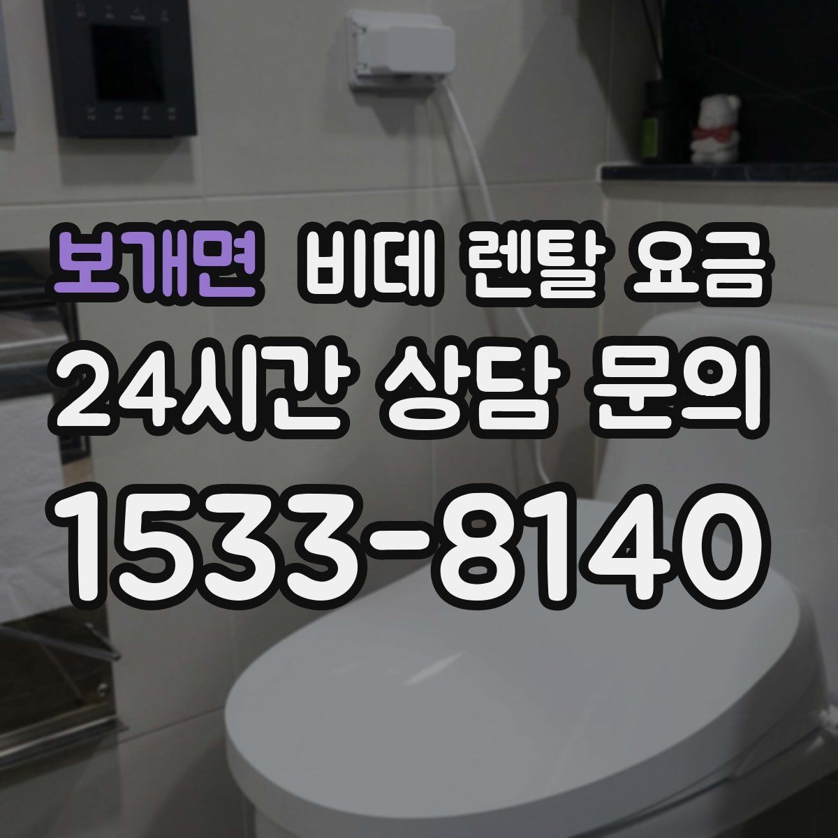 보개면 비데 렌탈 요금 렌탈 기간별 총액을 계산해보는 이유