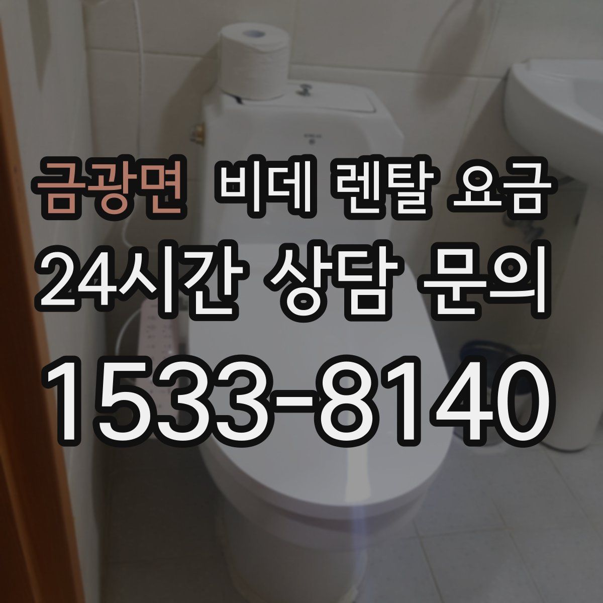 금광면 비데 렌탈 요금
