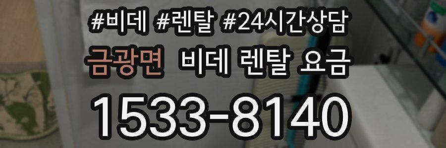 금광면 비데 렌탈 요금