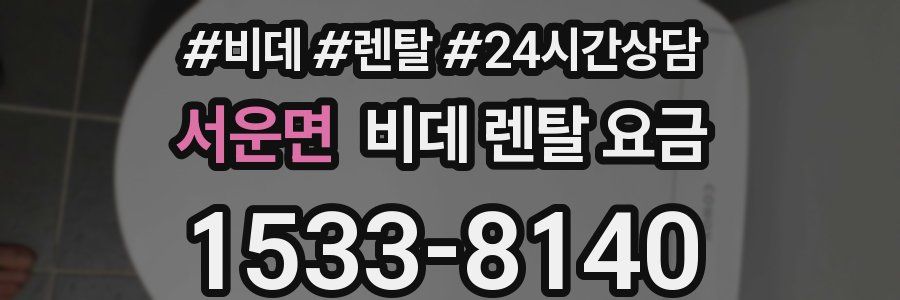 서운면 비데 렌탈 요금