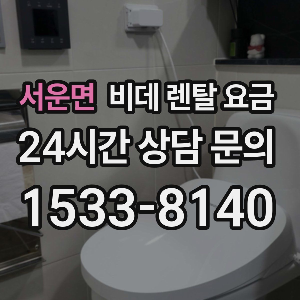 서운면 비데 렌탈 요금