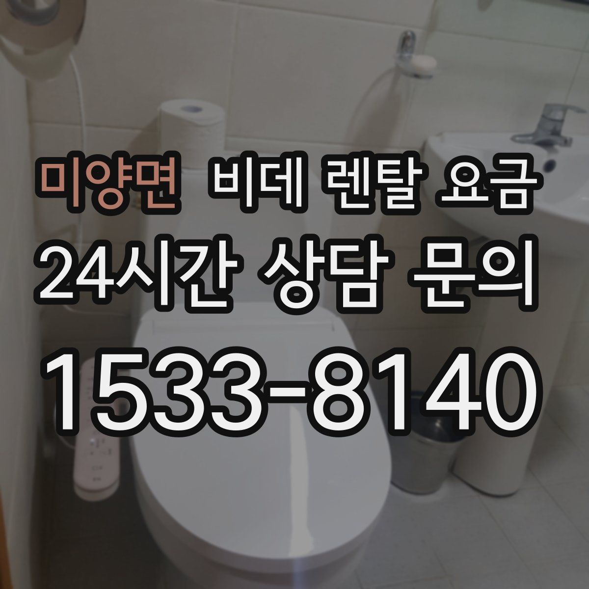 미양면 비데 렌탈 요금