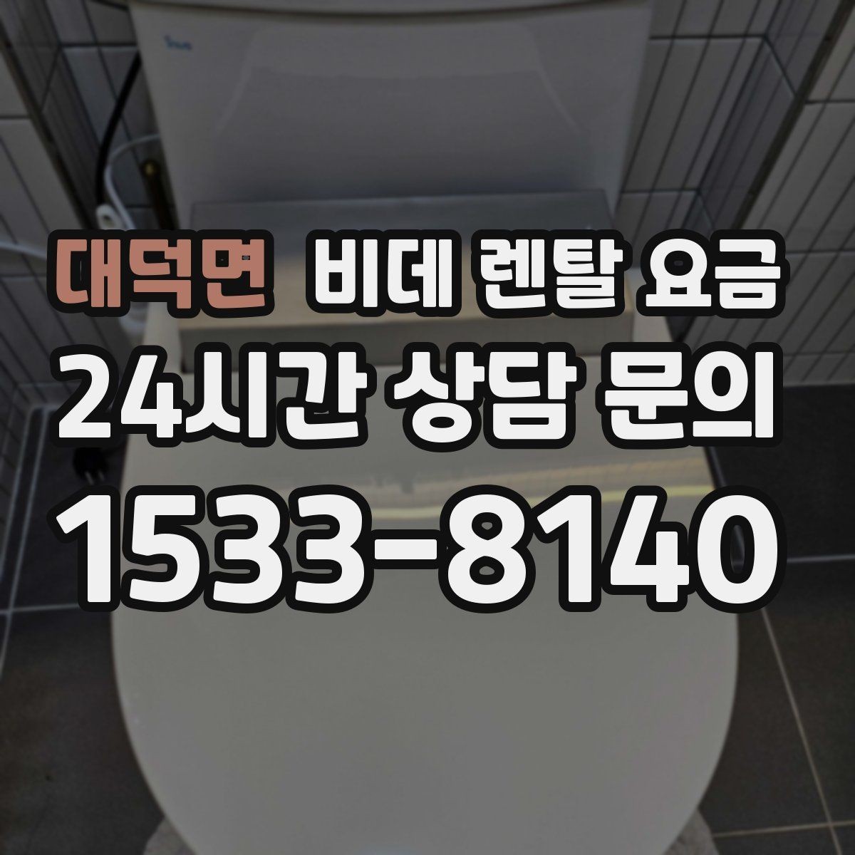 대덕면 비데 렌탈 요금 설치부터 관리까지 한 번에 살펴보기