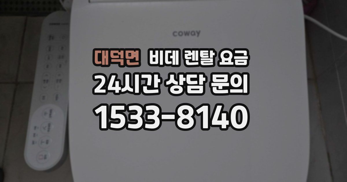 대덕면 비데 렌탈 요금