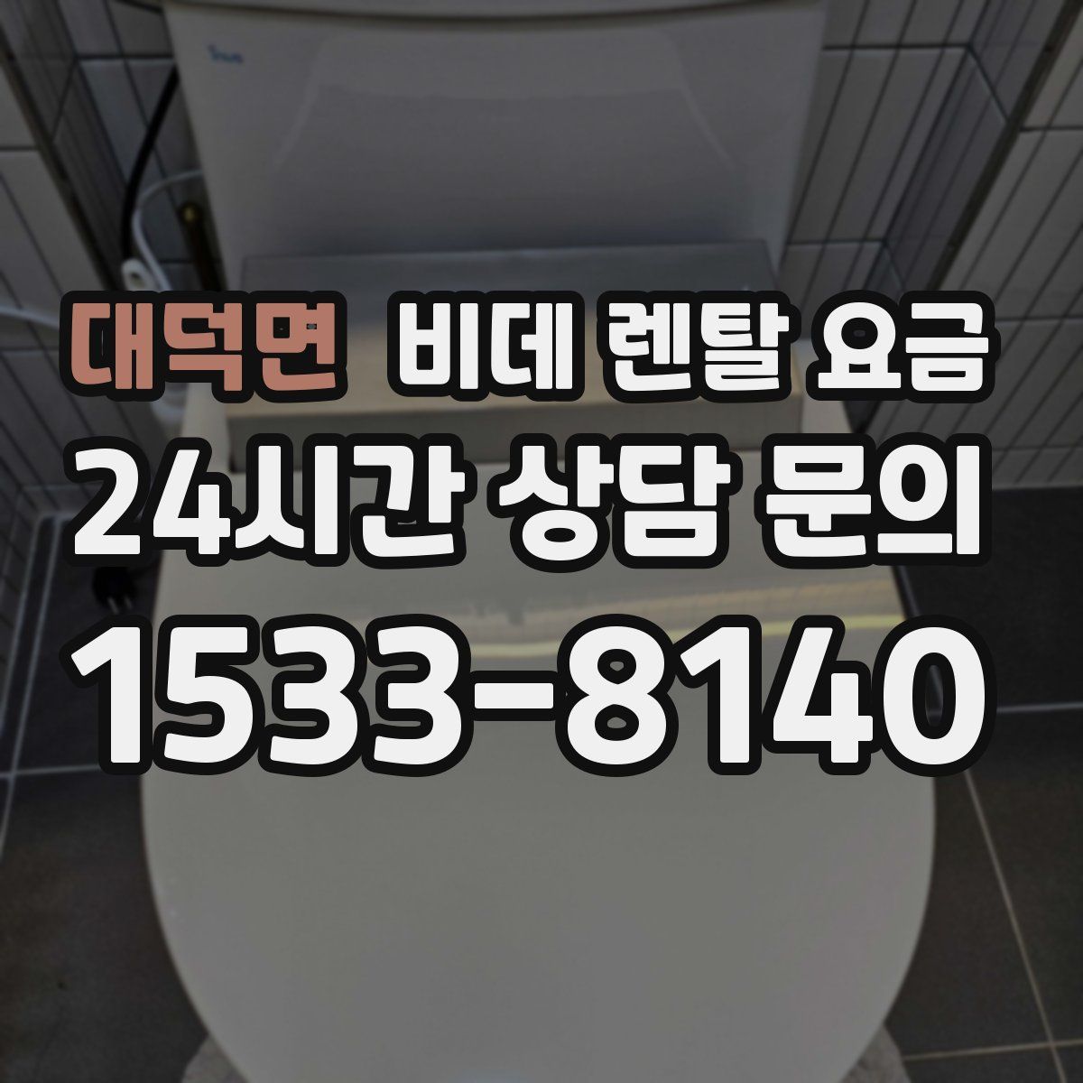 대덕면 비데 렌탈 요금