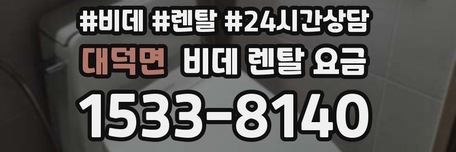 대덕면 비데 렌탈 요금