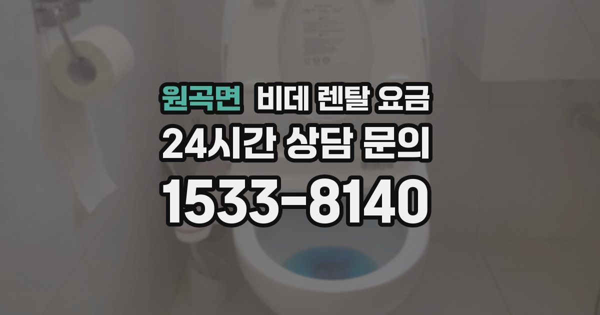 원곡면 비데 렌탈 요금