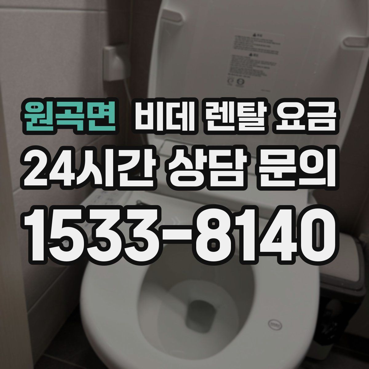 원곡면 비데 렌탈 요금