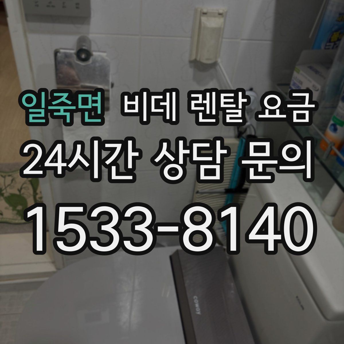 일죽면 비데 렌탈 요금
