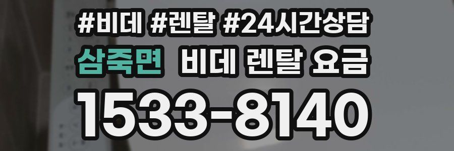 삼죽면 비데 렌탈 요금