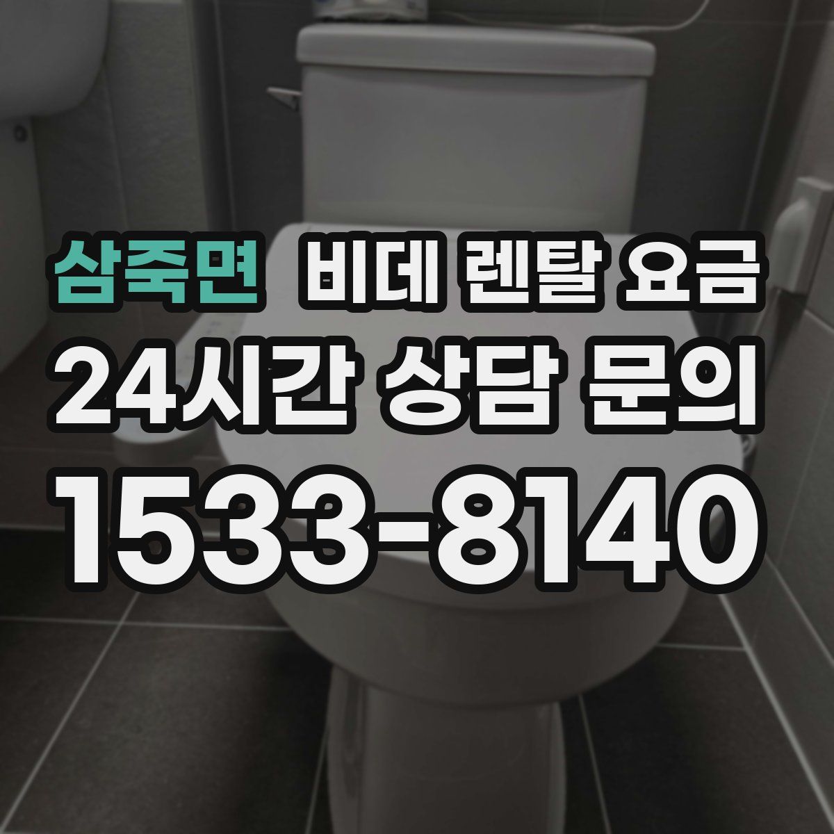 삼죽면 비데 렌탈 요금