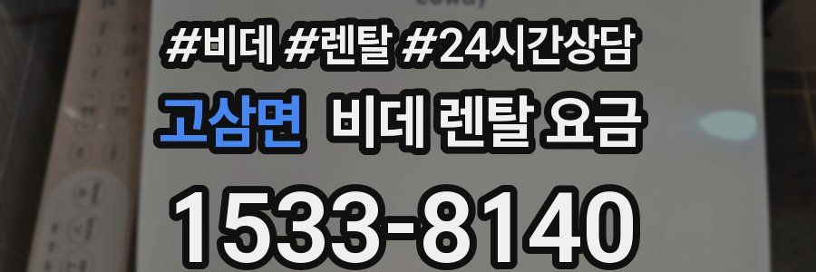 고삼면 비데 렌탈 요금