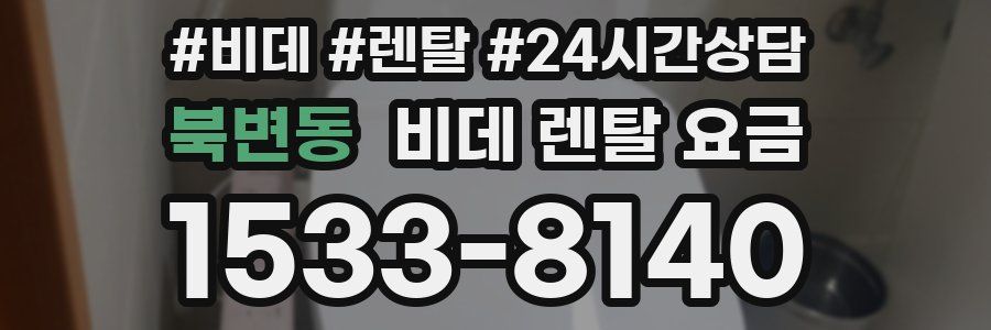 북변동 비데 렌탈 요금