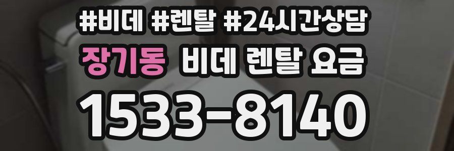 장기동 비데 렌탈 요금