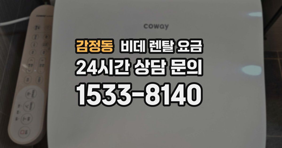 감정동 비데 렌탈 요금