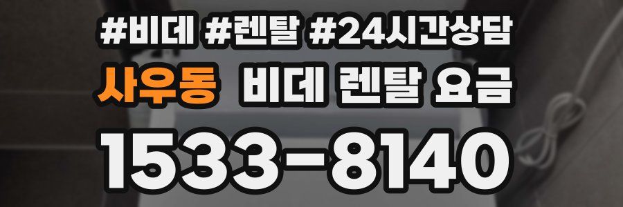 사우동 비데 렌탈 요금