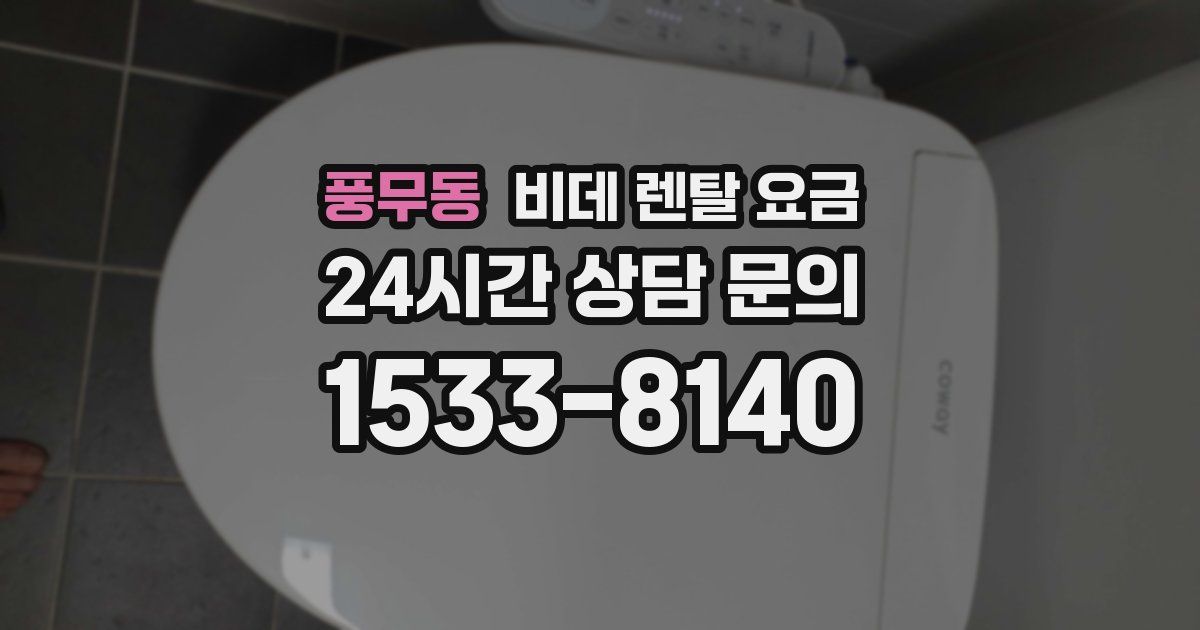 풍무동 비데 렌탈 요금
