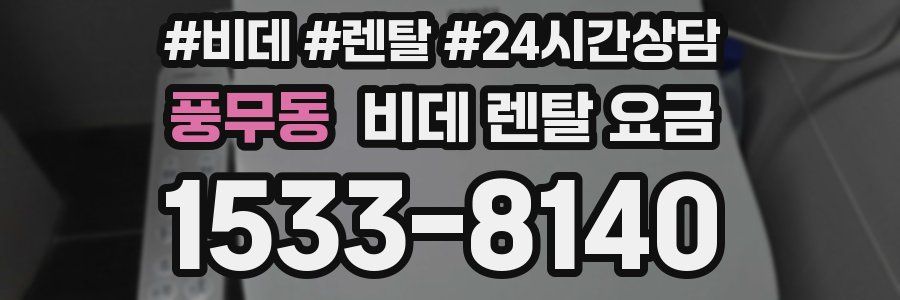 풍무동 비데 렌탈 요금