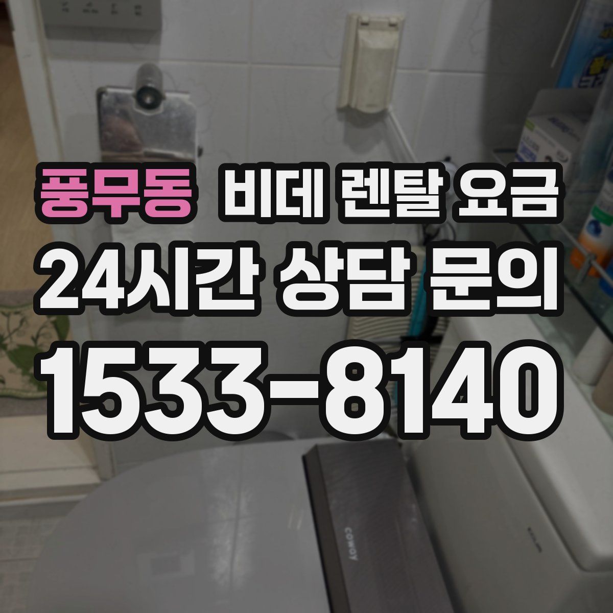 풍무동 비데 렌탈 요금
