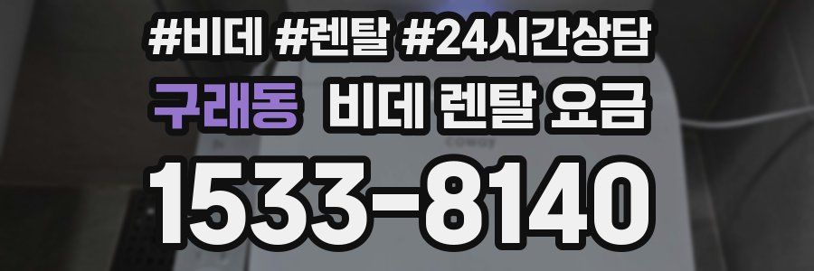 구래동 비데 렌탈 요금