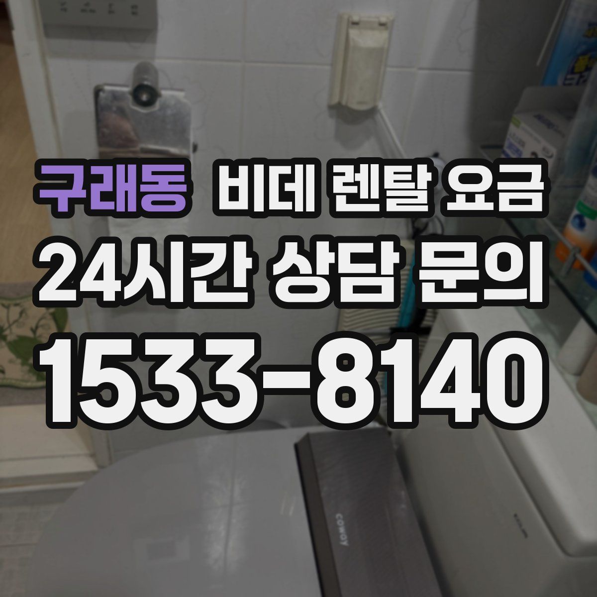 구래동 비데 렌탈 요금