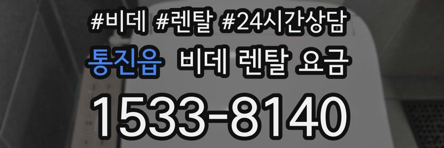 통진읍 비데 렌탈 요금
