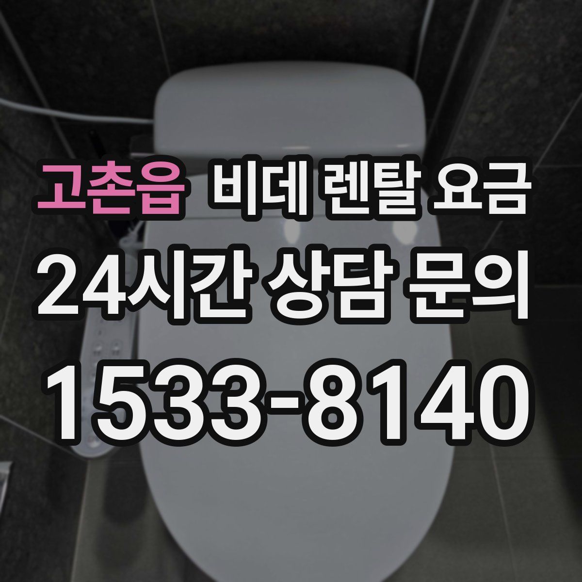 고촌읍 비데 렌탈 요금
