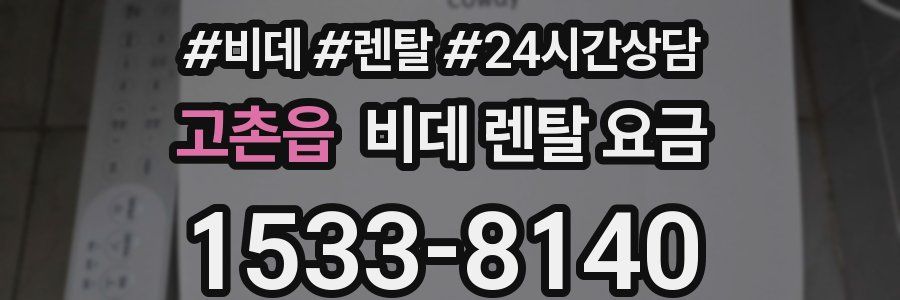 고촌읍 비데 렌탈 요금