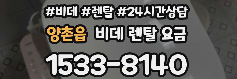 양촌읍 비데 렌탈 요금