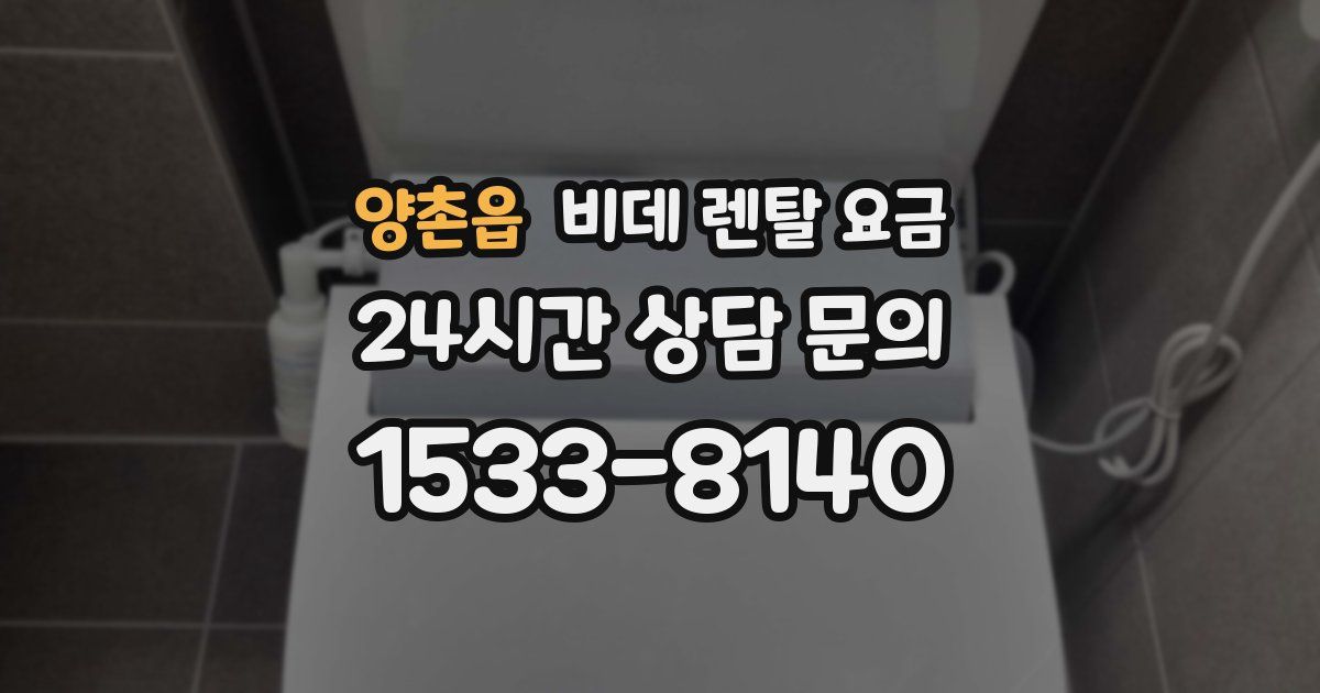 양촌읍 비데 렌탈 요금