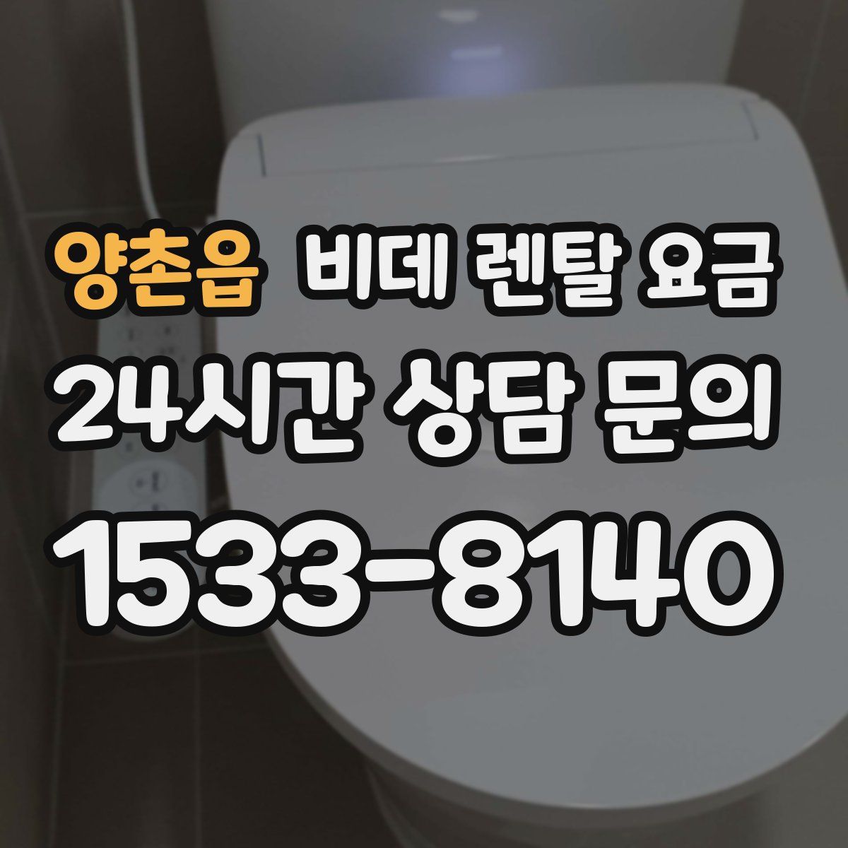 양촌읍 비데 렌탈 요금
