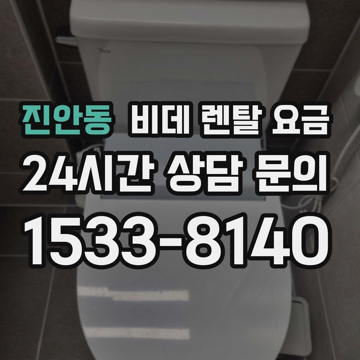 진안동 비데 렌탈 요금 브랜드별 구성 차이 쉽게 보기