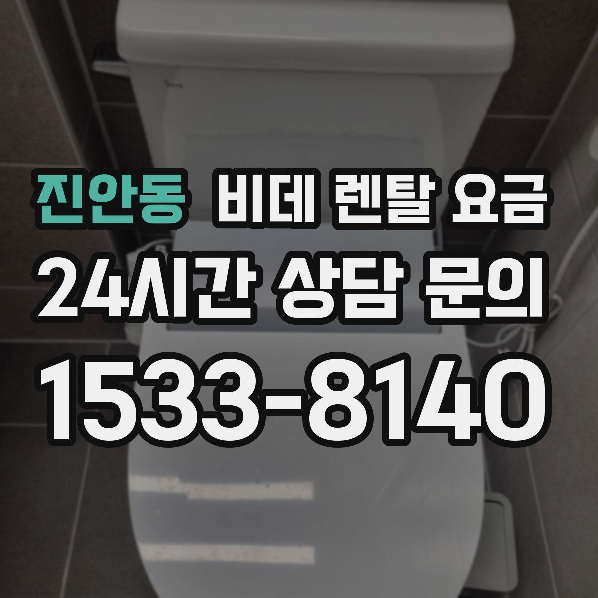 진안동 비데 렌탈 요금