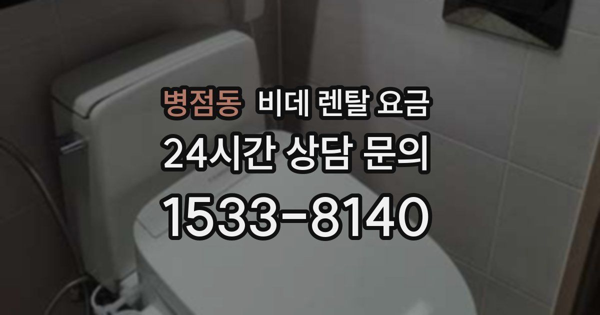 병점동 비데 렌탈 요금